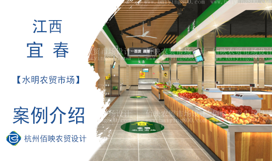 爱游戏app官网入口设计案例：江西宜春水明农贸市场